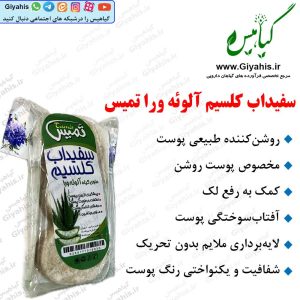 سفید اب کلسیم آلوئه ورا تمیس