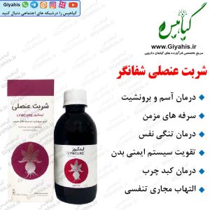 شربت عنصلی شفانگر