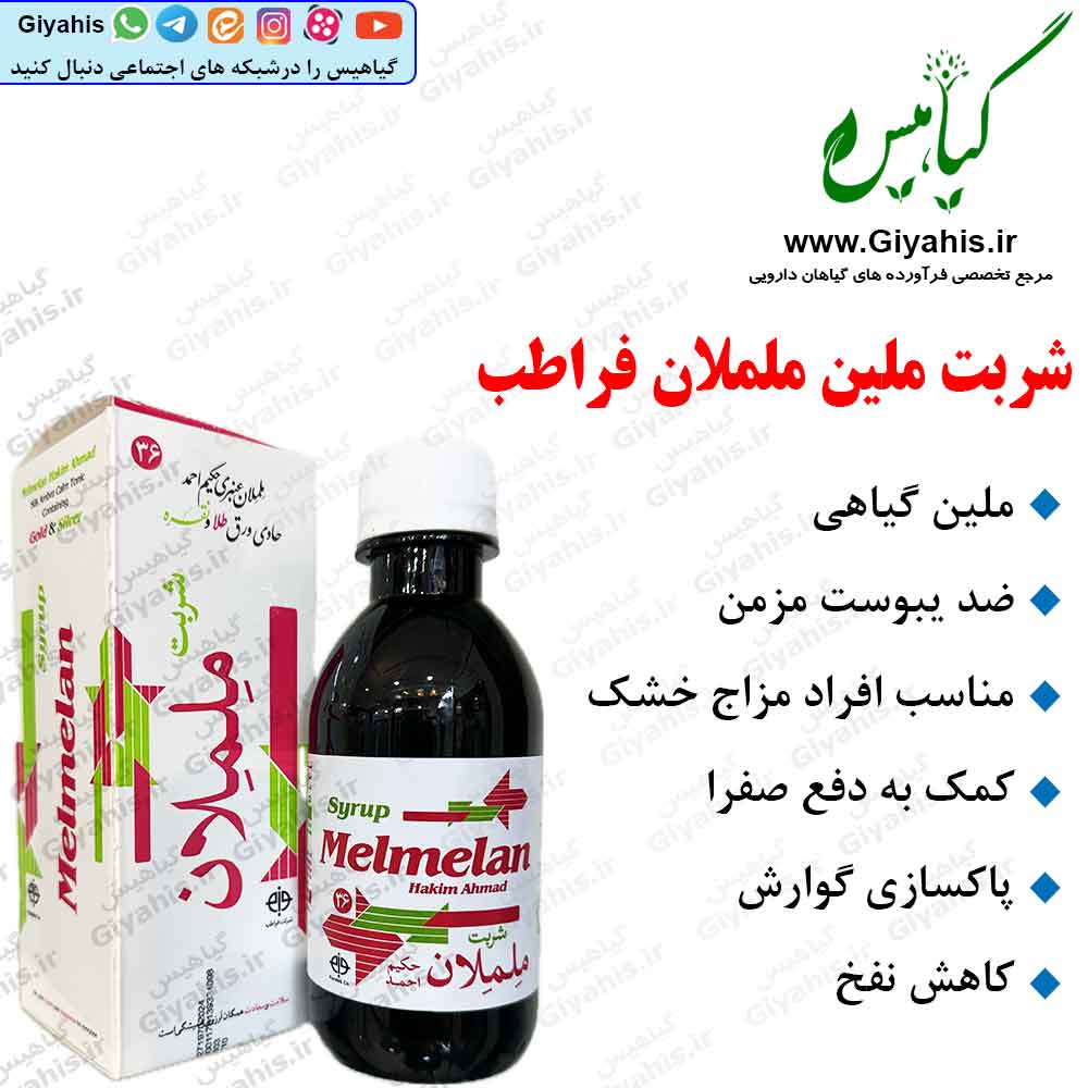 شربت ملین ململان فراطب شربت ملین ململان فراطب