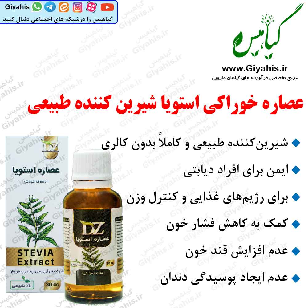 عصاره استویا شیرین کننده طبیعی عصاره استویا شیرین کننده طبیعی