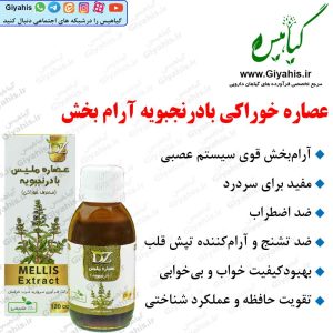 عصاره بادرنجبویه آرام بخش دکتر زرقانی