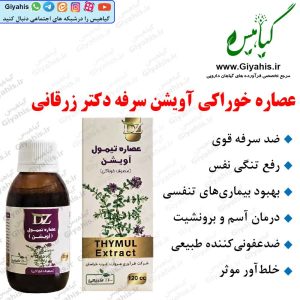 عصاره خوراکی آویشن سرفه دکتر زرقانی