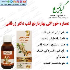 عصاره بهارنارنج قلب دکتر زرقانی