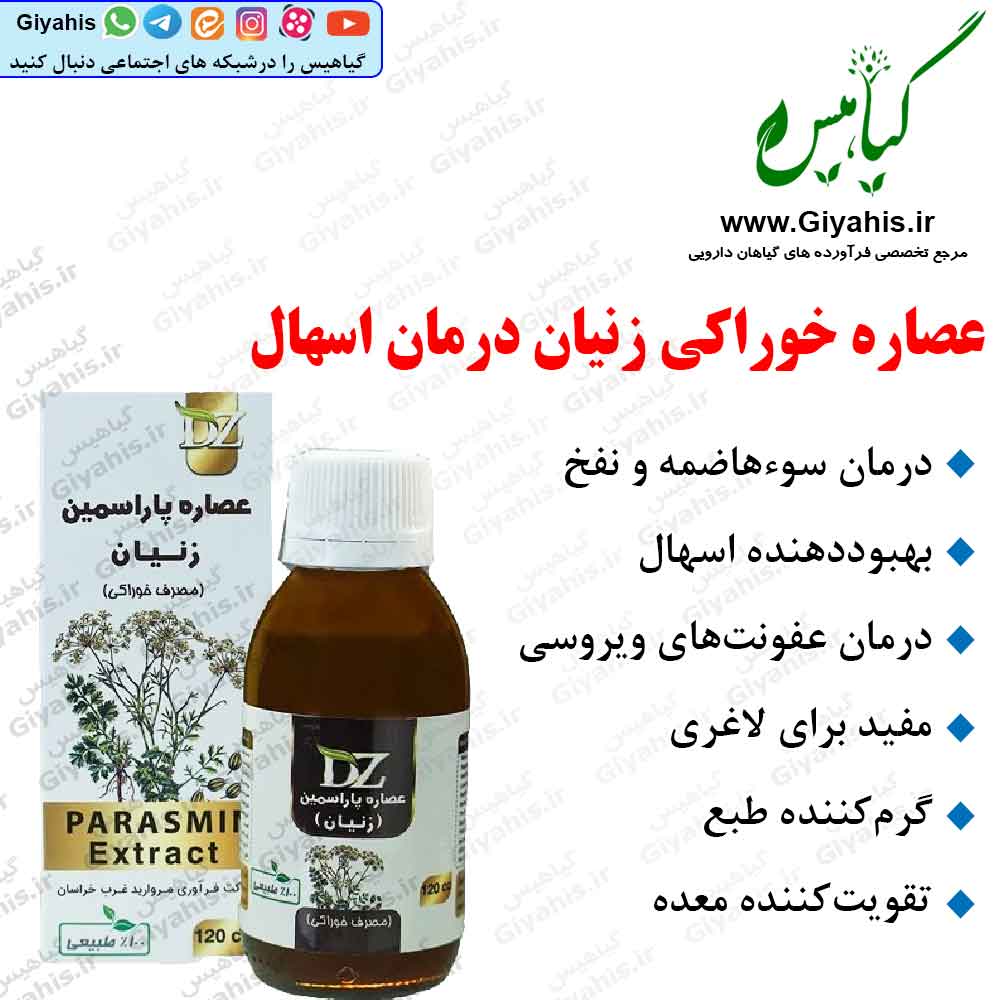 عصاره زنیان درمان اسهال دکتر زرقانی عصاره زنیان درمان اسهال دکتر زرقانی