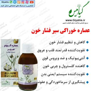 عصاره سیر فشار خون دکتر زرقانی