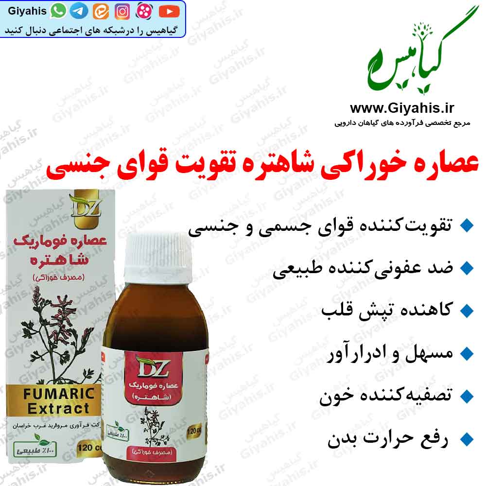 عصاره شاهتره تقویت قوای جنسی عصاره شاهتره تقویت قوای جنسی