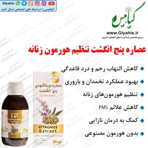 عصاره خوراکی پنج‌ انگشت تنظیم هورمون زنانه دکتر زرقانی