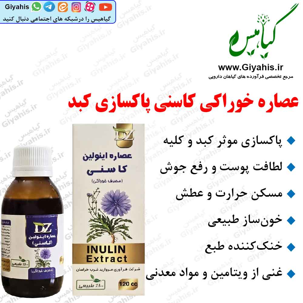 عصاره کاسنی پاکسازی کبد دکتر زرقانی عصاره کاسنی پاکسازی کبد دکتر زرقانی