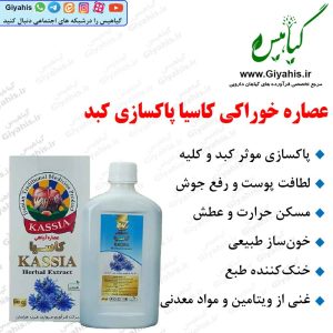 عصاره کاسیا پاکسازی کبد دکتر زرقانی