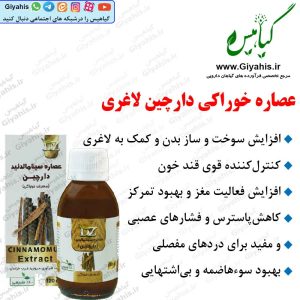 عصاره دارچین لاغری