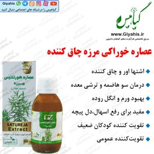 عصاره مرزه چاق کننده دکتر زرقانی
