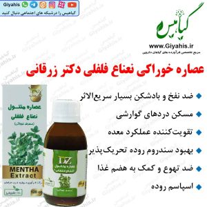 عصاره نعناع فلفلی دکتر زرقانی