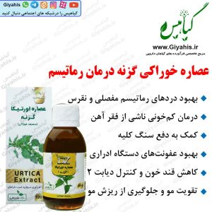 عصاره گزنه درمان رماتیسم