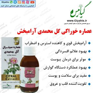 عصاره گل محمدی آرامبخش دکتر زرقانی