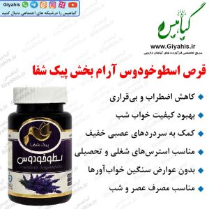 قرص اسطوخودوس آرام‌ بخش پیک شفا