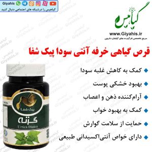 قرص گیاهی خرفه آنتی سودا پیک شفا